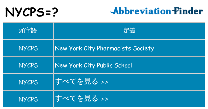 nycps は何の略します。