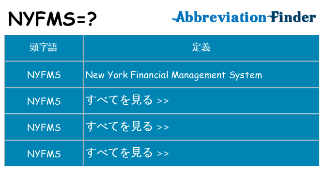 nyfms は何の略します。