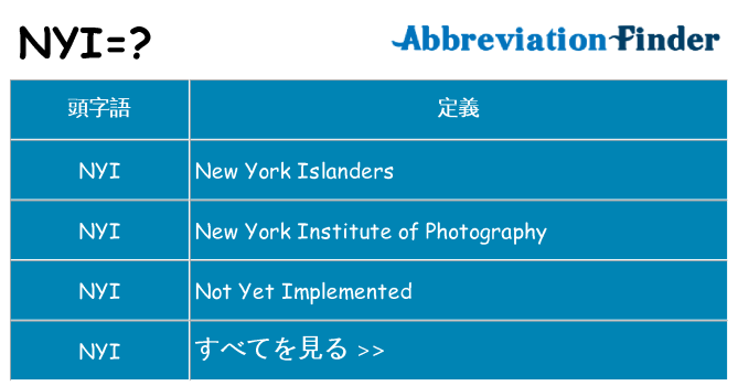 nyi は何の略します。