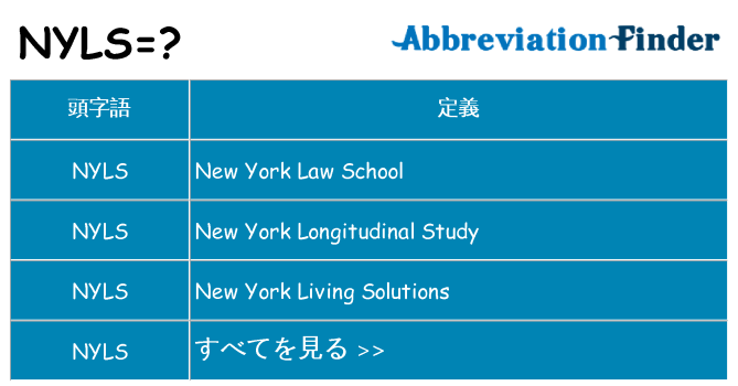 nyls は何の略します。