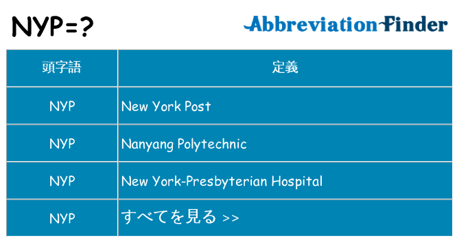 nyp は何の略します。