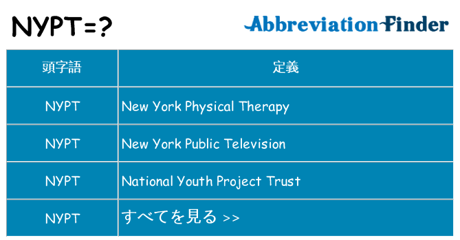 nypt は何の略します。