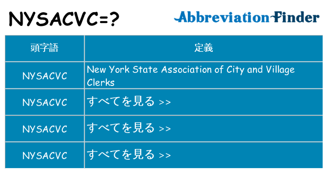 nysacvc は何の略します。