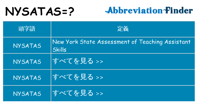 nysatas は何の略します。