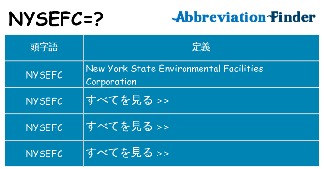 nysefc は何の略します。