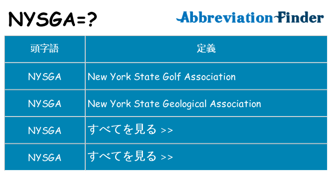 nysga は何の略します。