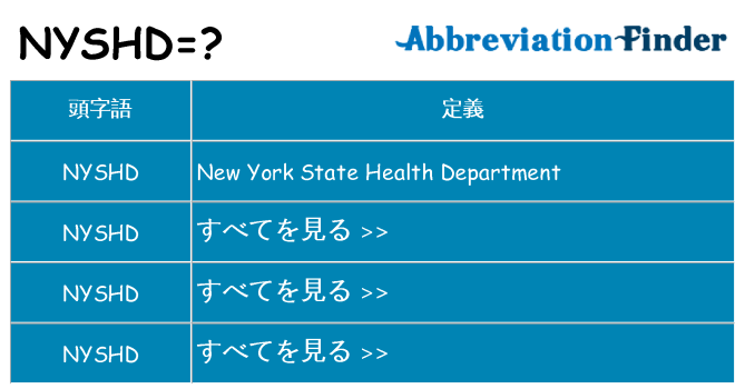 nyshd は何の略します。