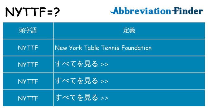 nyttf は何の略します。