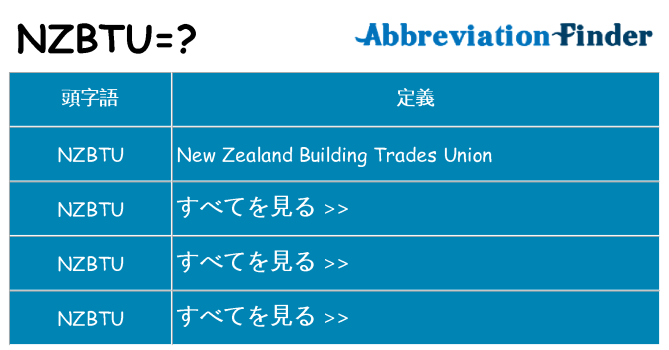 nzbtu は何の略します。