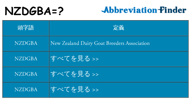 nzdgba は何の略します。
