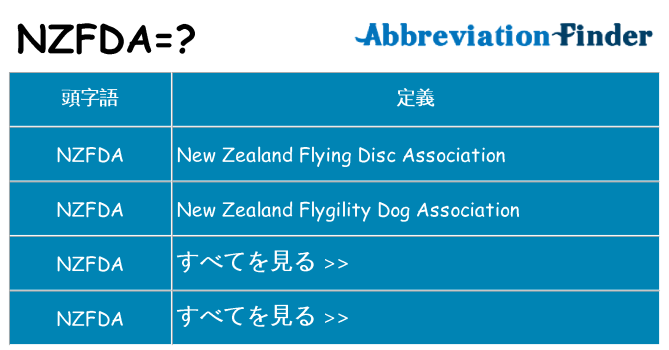 nzfda は何の略します。