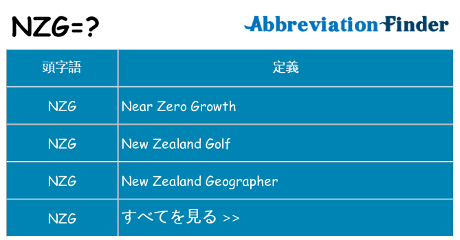 nzg は何の略します。