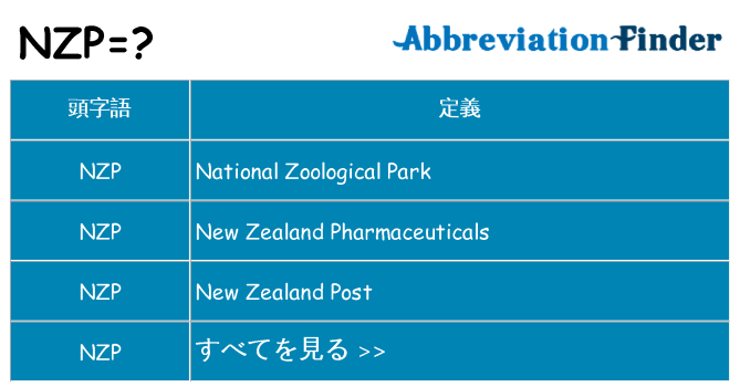 nzp は何の略します。