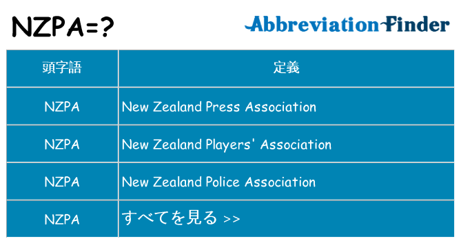 nzpa は何の略します。