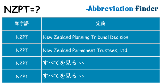 nzpt は何の略します。