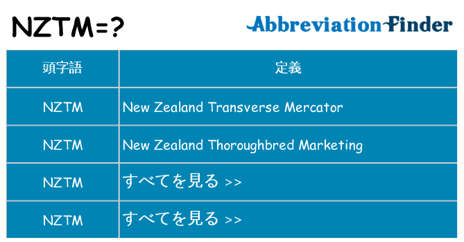 nztm は何の略します。