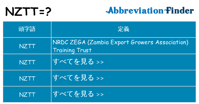 nztt は何の略します。