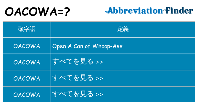 oacowa は何の略します。