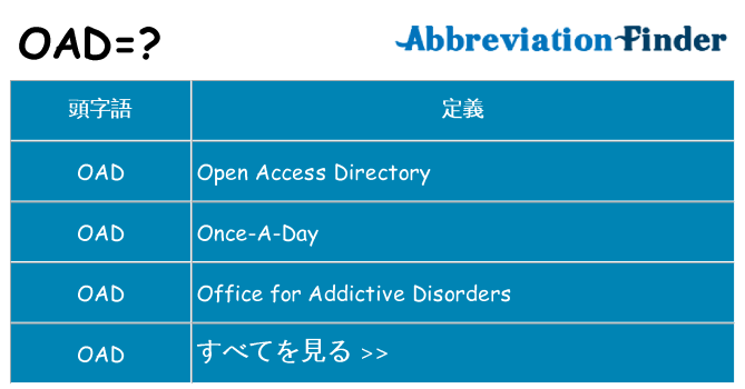 oad は何の略します。