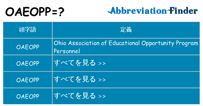 oaeopp は何の略します。