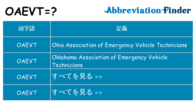 oaevt は何の略します。
