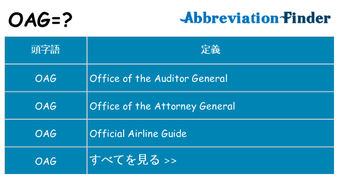 oag は何の略します。