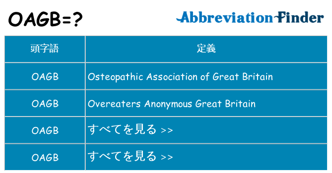 oagb は何の略します。