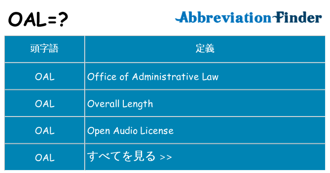 oal は何の略します。