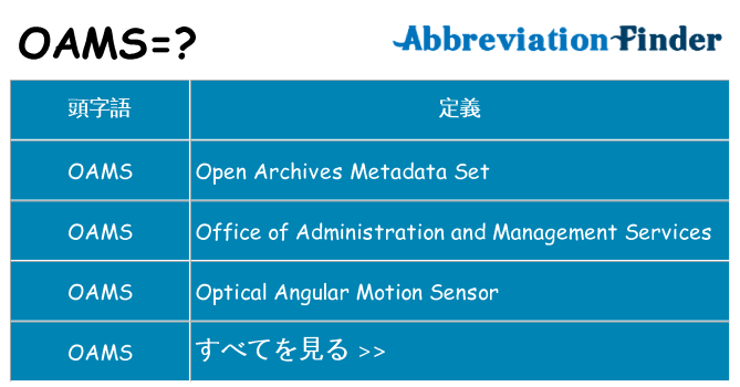 oams は何の略します。