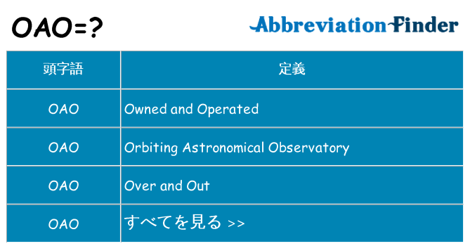 oao は何の略します。