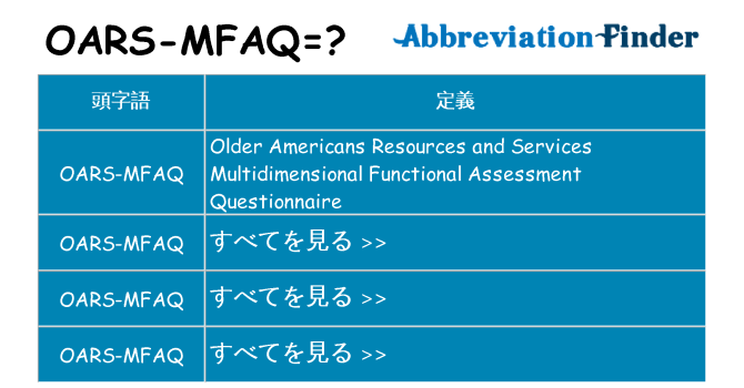 oars-mfaq は何の略します。