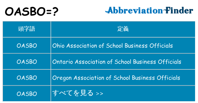oasbo は何の略します。