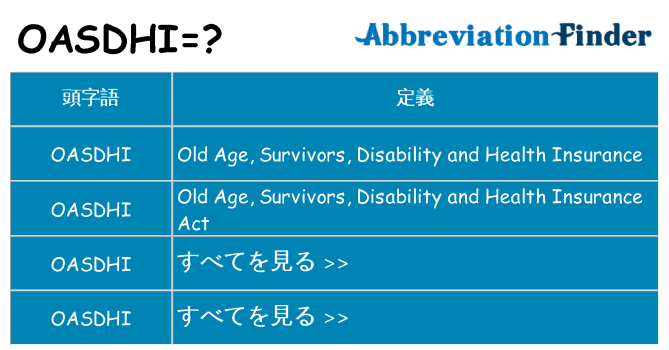 oasdhi は何の略します。