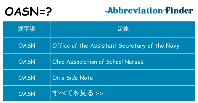 oasn は何の略します。