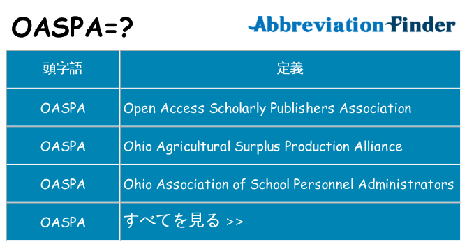 oaspa は何の略します。