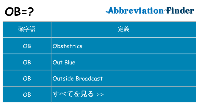 ob は何の略します。