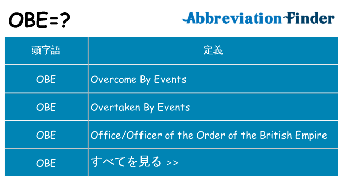 obe は何の略します。