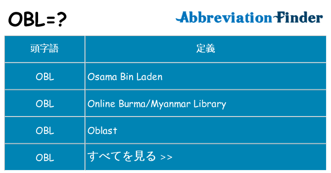 obl は何の略します。