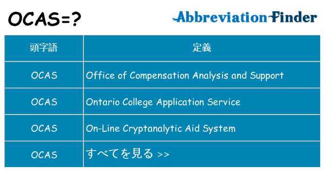ocas は何の略します。