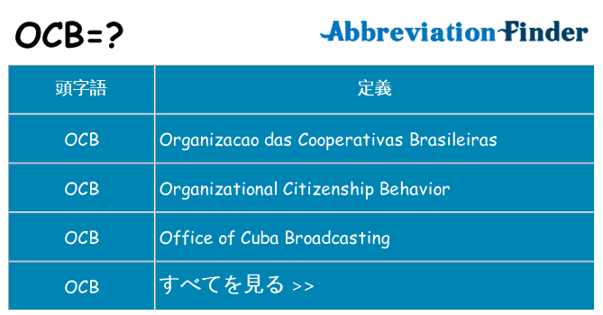 ocb は何の略します。