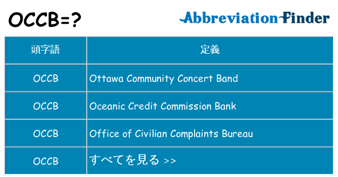 occb は何の略します。