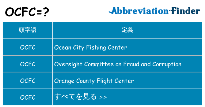 ocfc は何の略します。
