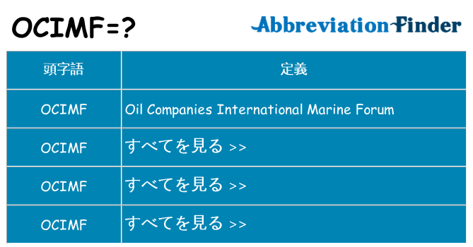 ocimf は何の略します。