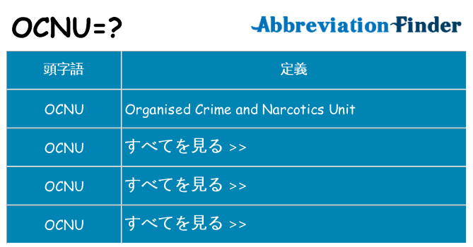 ocnu は何の略します。