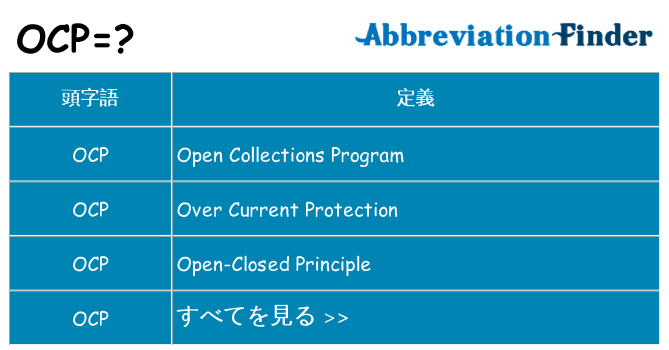 ocp は何の略します。