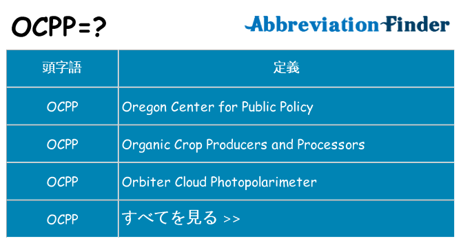 ocpp は何の略します。