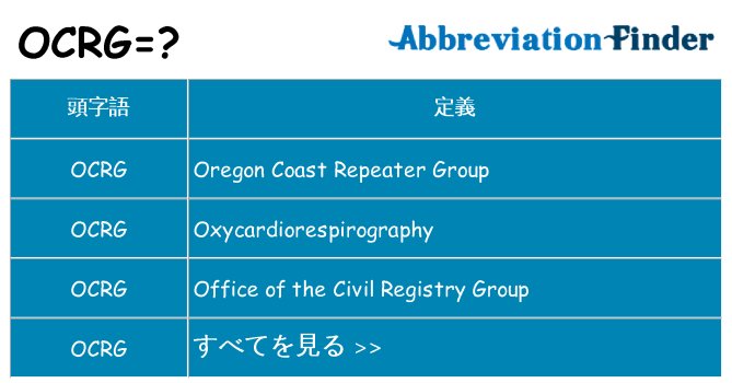 ocrg は何の略します。