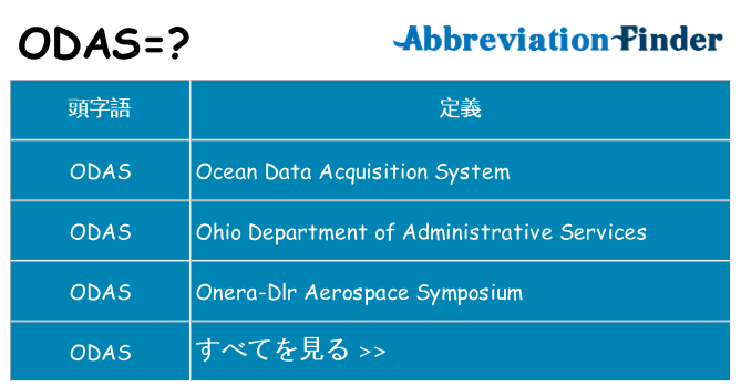 odas は何の略します。