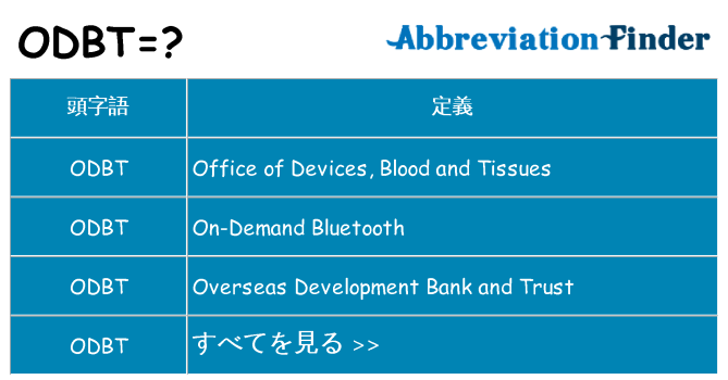 odbt は何の略します。