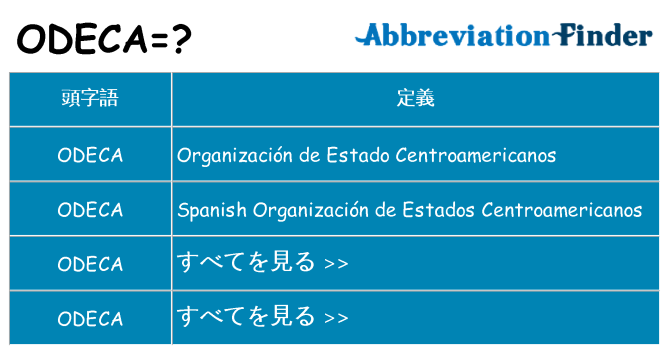 odeca は何の略します。
